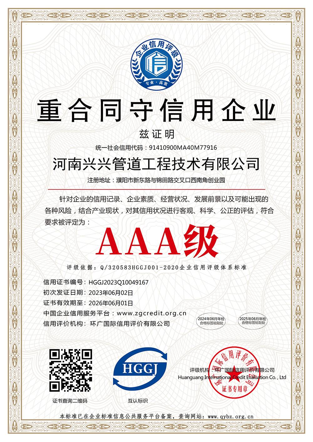 AAA重合同守信用企业-中文(1).jpg